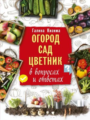 cover image of Огород, сад, цветник в вопросах и ответах
